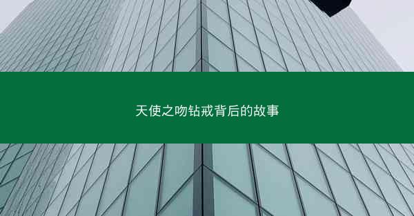 天使之吻钻戒背后的故事