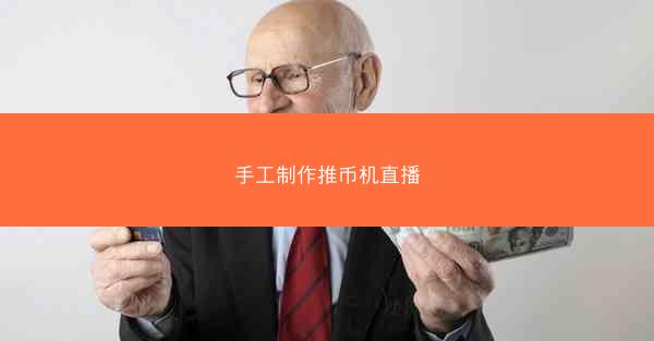 手工制作推币机直播