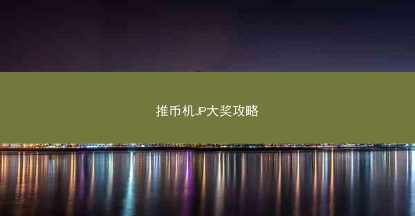 推币机JP大奖攻略
