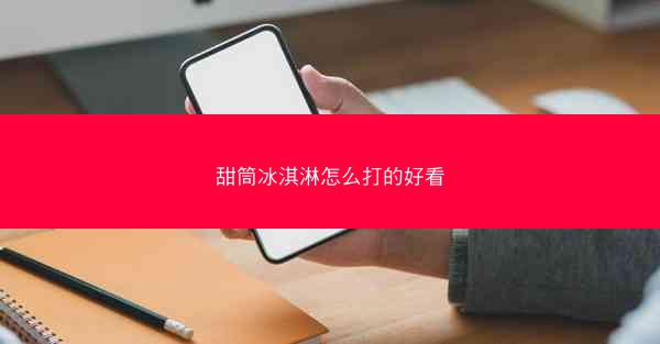 甜筒冰淇淋怎么打的好看