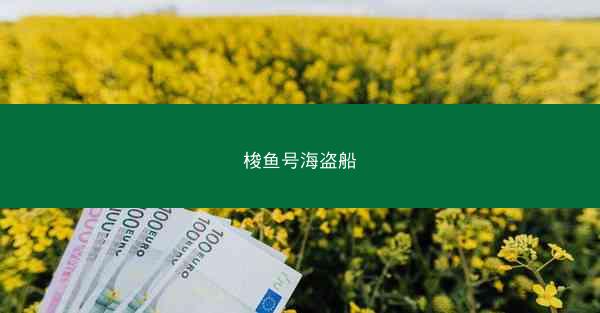 梭鱼号海盗船