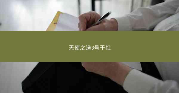 天使之选3号干红