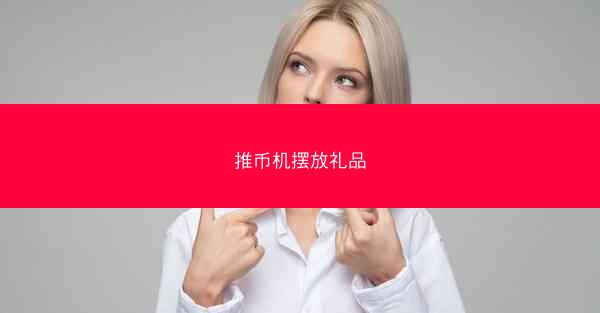 推币机摆放礼品