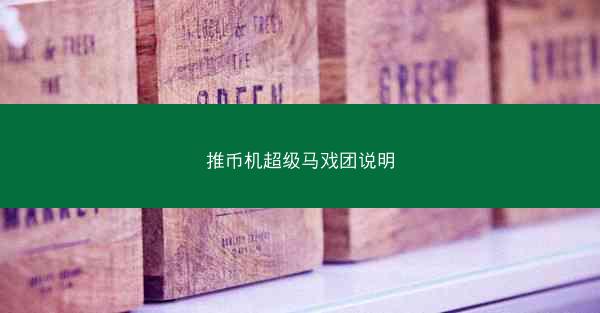 推币机超级马戏团说明