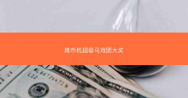 推币机超级马戏团大奖