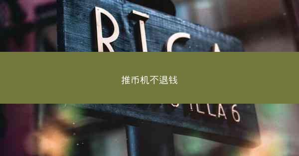 推币机不退钱