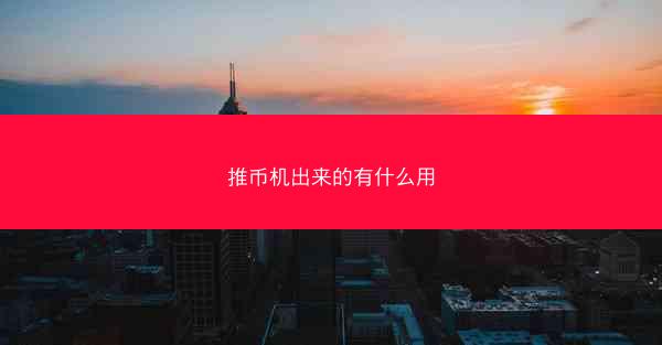 推币机出来的有什么用