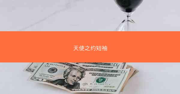 天使之约短袖