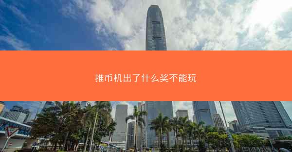 推币机出了什么奖不能玩