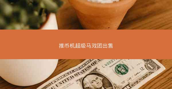 推币机超级马戏团出售