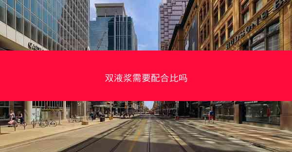 双液浆需要配合比吗