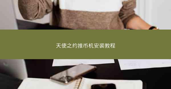 天使之约推币机安装教程