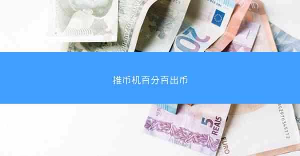 推币机百分百出币