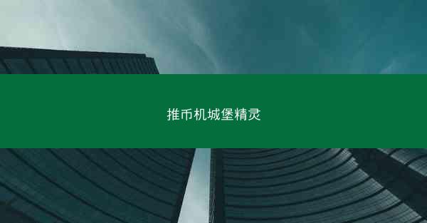 推币机城堡精灵
