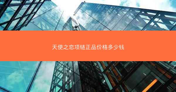 天使之恋项链正品价格多少钱