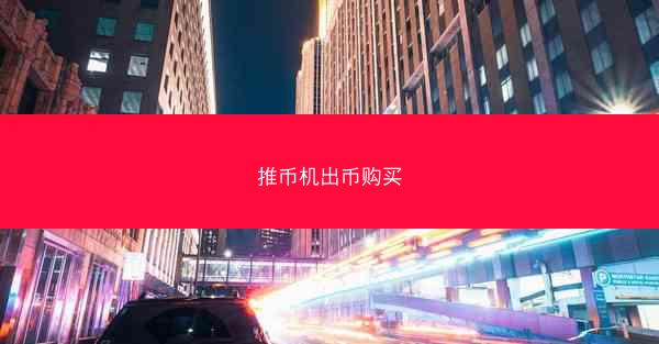 推币机出币购买