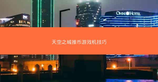天空之城推币游戏机技巧