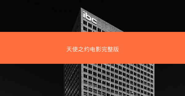 天使之约电影完整版