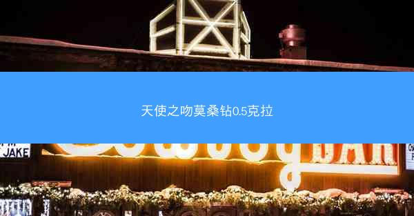 天使之吻莫桑钻0.5克拉