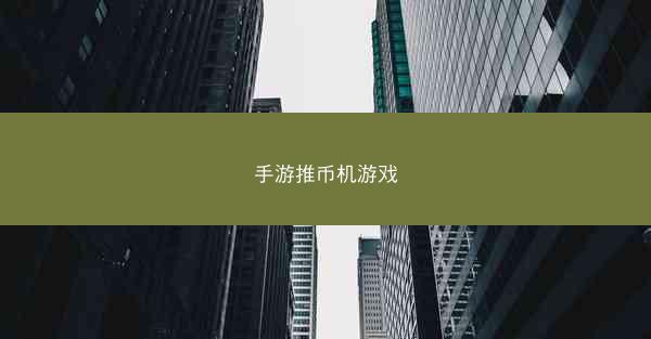 手游推币机游戏
