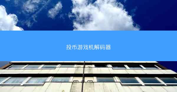 投币游戏机解码器