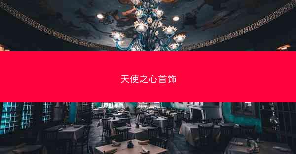 天使之心首饰