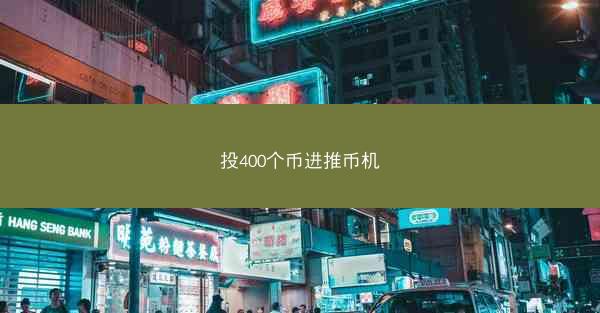 投400个币进推币机