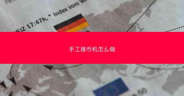 手工推币机怎么做