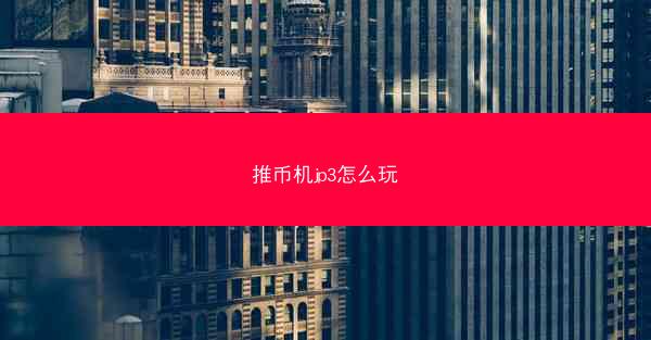 推币机jp3怎么玩
