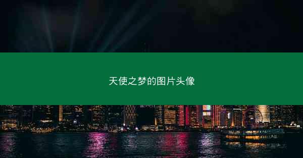 天使之梦的图片头像