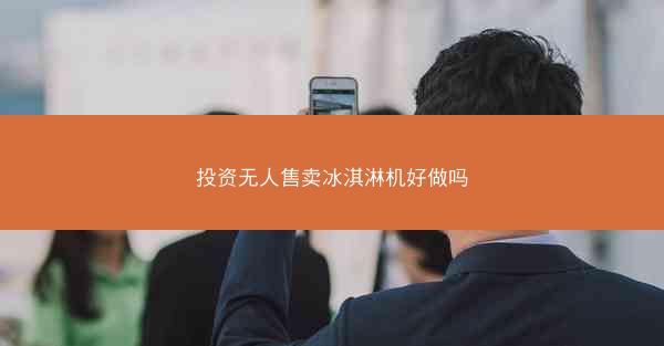 投资无人售卖冰淇淋机好做吗