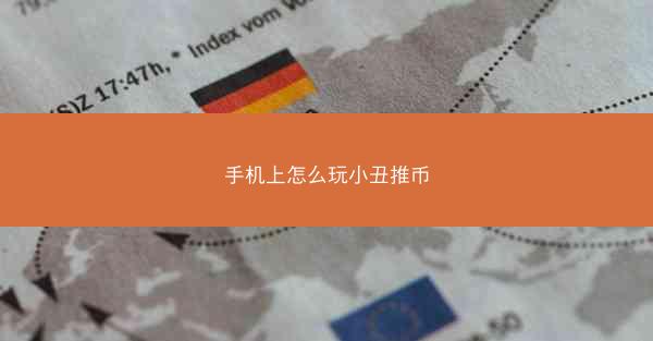 手机上怎么玩小丑推币