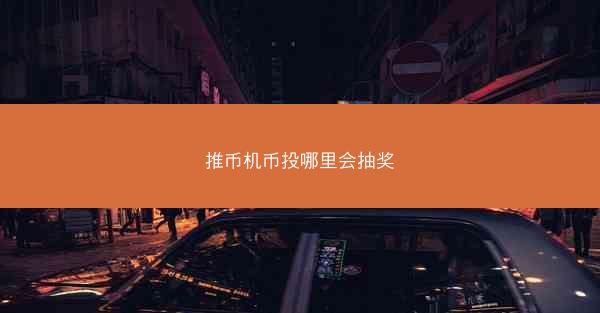 推币机币投哪里会抽奖