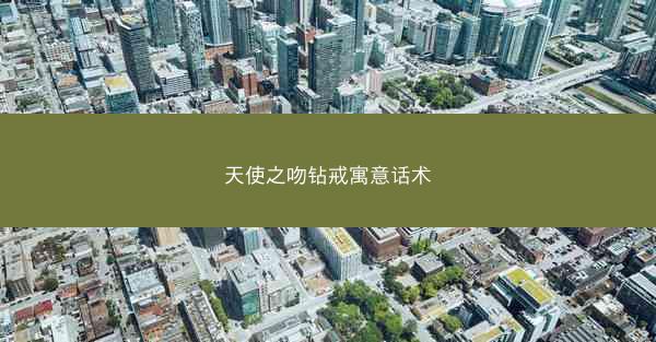 天使之吻钻戒寓意话术