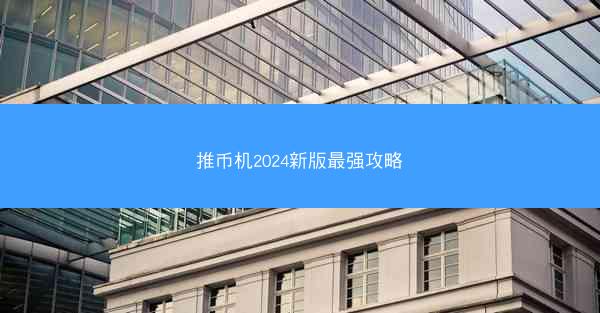推币机2024新版最强攻略