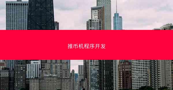 推币机程序开发