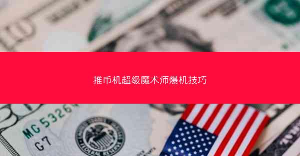 推币机超级魔术师爆机技巧