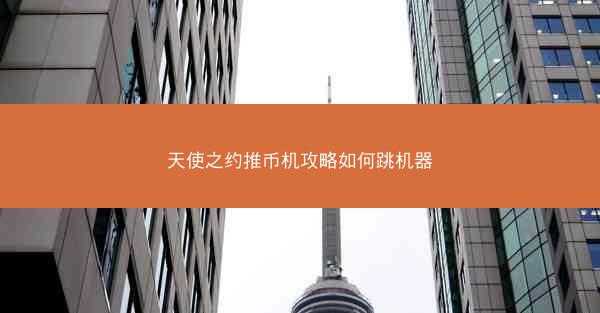 天使之约推币机攻略如何跳机器
