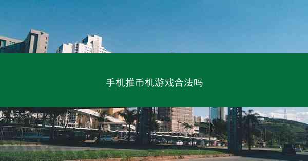 手机推币机游戏合法吗