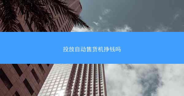 投放自动售货机挣钱吗
