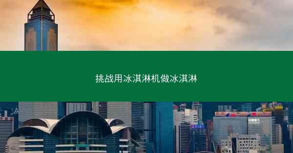 挑战用冰淇淋机做冰淇淋