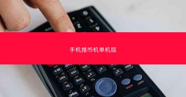 手机推币机单机版