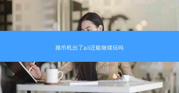 推币机出了jp3还能继续玩吗