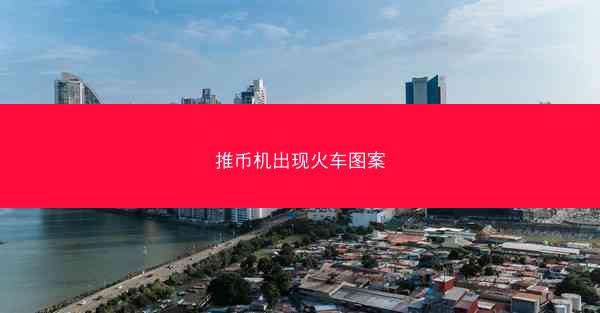 推币机出现火车图案