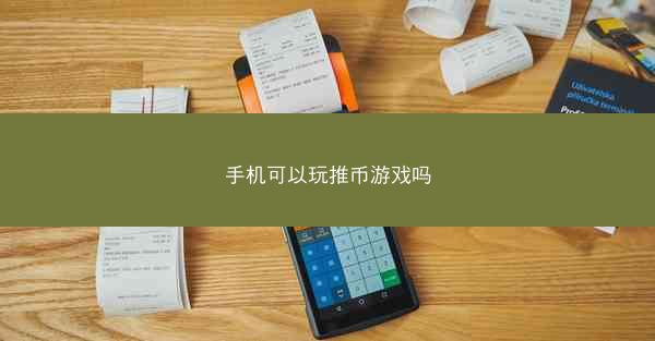 手机可以玩推币游戏吗
