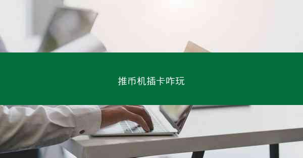 推币机插卡咋玩