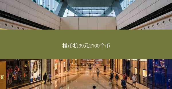 推币机99元2100个币