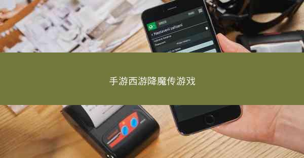 手游西游降魔传游戏