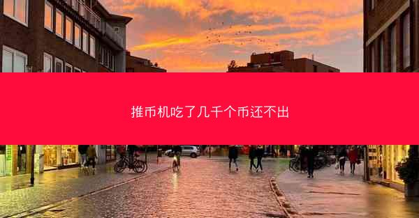 推币机吃了几千个币还不出