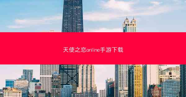 天使之恋online手游下载